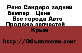 Рено Сандеро задний бампер › Цена ­ 3 000 - Все города Авто » Продажа запчастей   . Крым